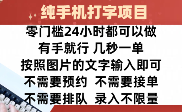全新的赚钱方式,纯手机打字录入项目,按照图片的字输入即可 ,零门槛24小时都可以做,不需要预约 、不需要接单、不需要排队 、项目不限量,操作简单方便,收入方面也是无上限