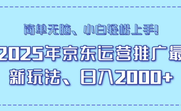 AI京东运营推广最新玩法,日入2000+,小白轻松上手!