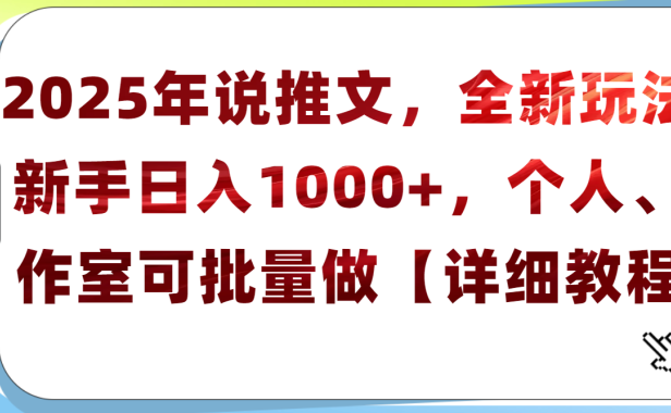 2025年小说推文,全新玩法,新手日入1000+,个人工作室可批量做【详细教程】