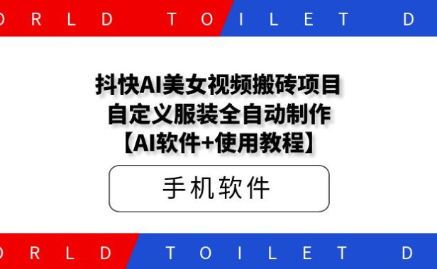 抖快AI美女视频搬砖项目，自定义服装全自动制作【AI软件+使用教程】