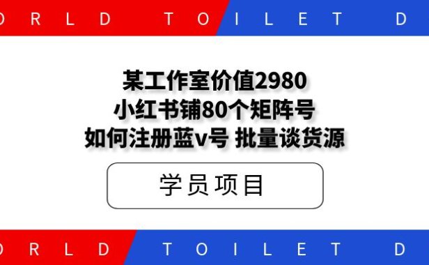 某工作室价值2980,小红书铺N个矩阵号,如何注册蓝v号、批量谈货源