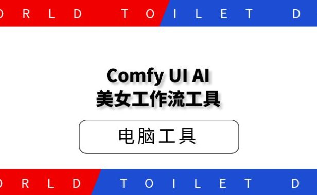 ComfyUIAI美女工作流工具+工作流文件