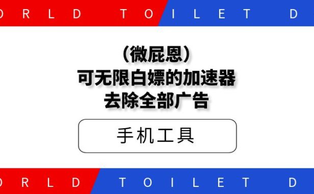 (微屁恩)可无限白嫖的加速器,去除全部广告