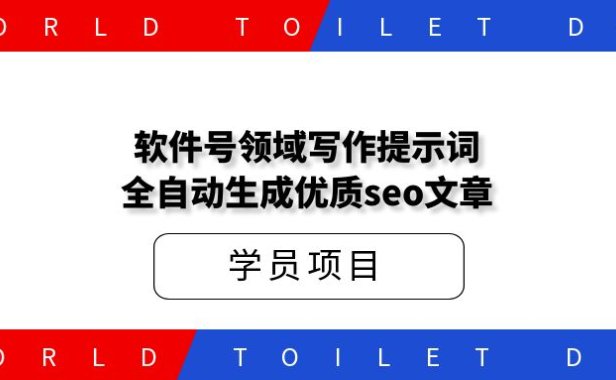 软件号领域写作提示词,扔给deepseek,全自动生成优质seo文章。