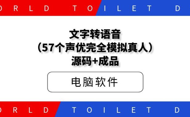 文字转语音(57个声优完全模拟真人)源码+成品