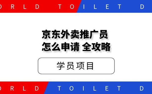 京东外卖推广员:好做吗?怎么申请?全攻略