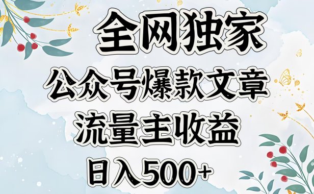 全网独家公众号爆款文章,流量主收益日入500+