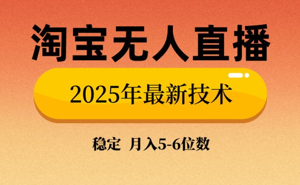 淘宝无人直播带货9.0,最新技术,日入1000+,无违规封号,当天播,当天见收益【揭秘】