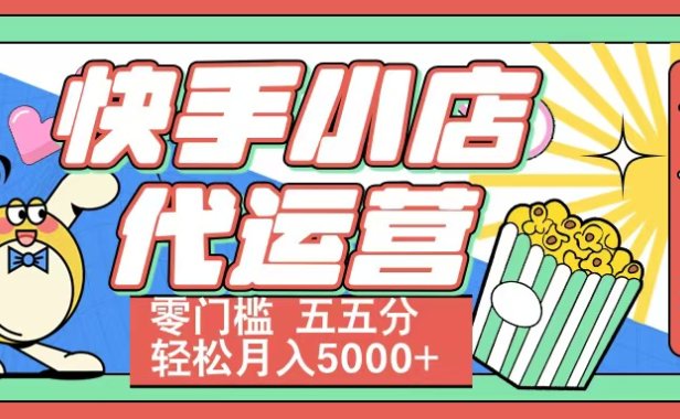 快手小店代运营 零门槛 五五分轻松月入5000+
