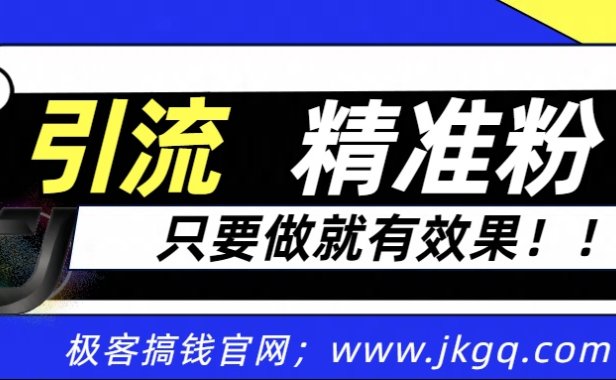 独家裂变引流,只要做就有效果,人人都能成为导师,和他们一样卖项目,流量不用愁