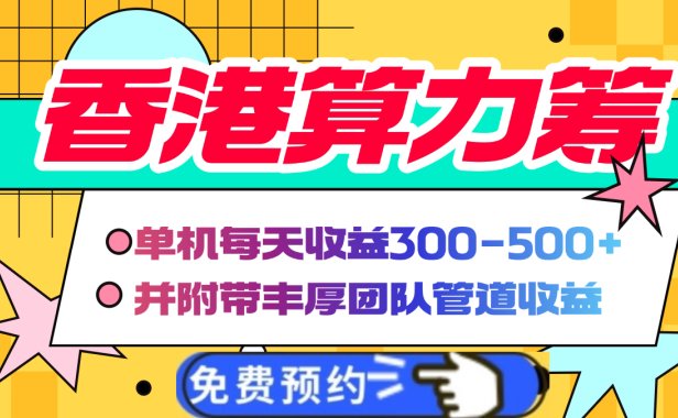 香港算力筹电脑全自动挂机,单机每天收益300-500+,并附带丰厚管道收益