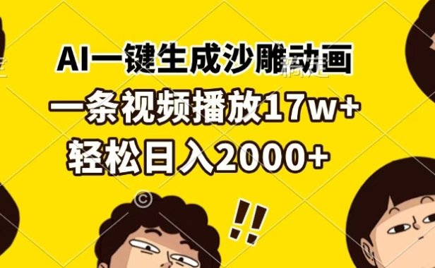 AI一键生成沙雕动画,一条视频播放17w+,轻松日入2000+
