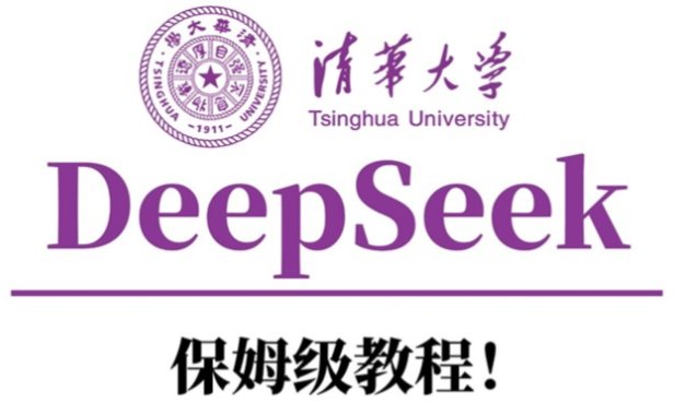 清华大学DeepSeek保姆级教程!