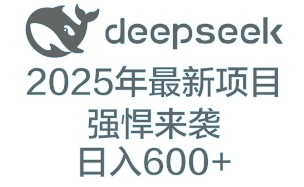 DeepSeek多领域AI创富密码