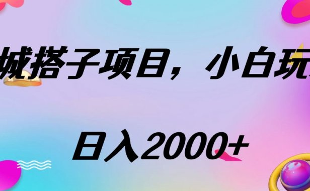 同城搭子项目,按这个方法,日入2000+