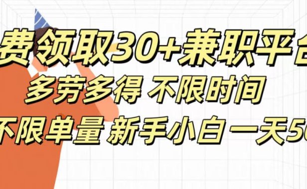 免费领取30+兼职平台多劳多得 不限时间不限单量新手小自一天500+