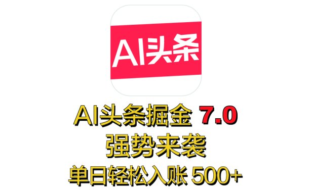全网首发,2025 全新 “AI 头条掘金 7.0” 强势来袭,简单几步,小白也能上手,单号单人单日轻松入账 500+