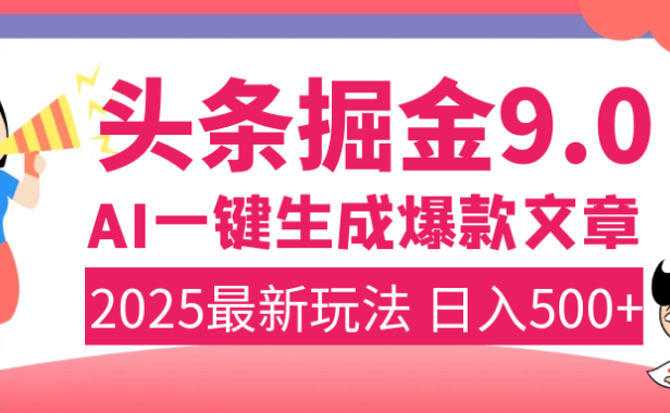 2025年搞钱新出路!头条掘金9.0震撼上线,AI一键生成爆款,复制粘贴轻松上手,日入500+不是梦!