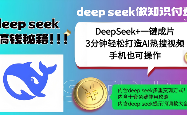 使用DeepSeek+一键成片,高效打造AI热搜视频,结合流量王哪吒,轻松日入几百