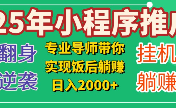 25年小白翻身逆袭项目,小程序挂机推广,轻松躺赚2000+
