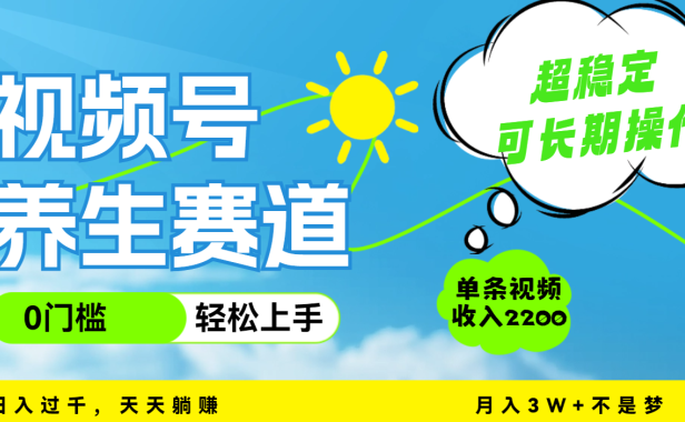 视频号养生赛道,一条视频2200,超简单,长期稳定可做,月入3w+不是梦