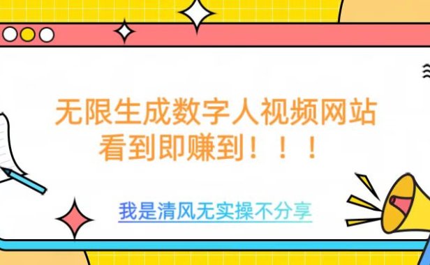无限生成数字人视频，无需充值会员或者其他算力等类似消耗品