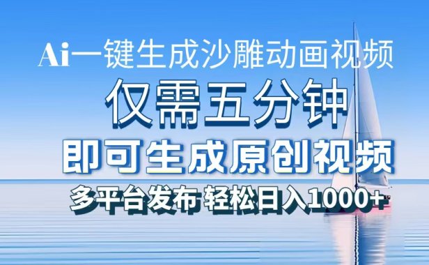 AI一键生成沙雕动画,小白也能制作,每月轻松5位数
