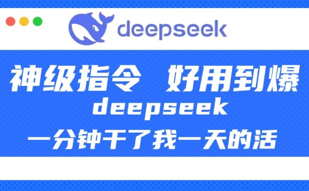 DeepSeek一分钟干了我一天的活,神级指令,好用到爆!