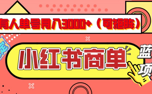 小红书商单分成计划,有人单号月入3000+,每天5分钟,可矩阵放大,长期稳定的蓝海项目