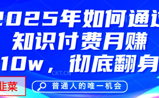 给自己一个机会,2025年翻身项目,知识付费,网创项目的天花板,没有之一!