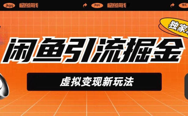 闲鱼引流掘金，虚拟变现新玩法，配合全网项目库，精准引流变现5W+
