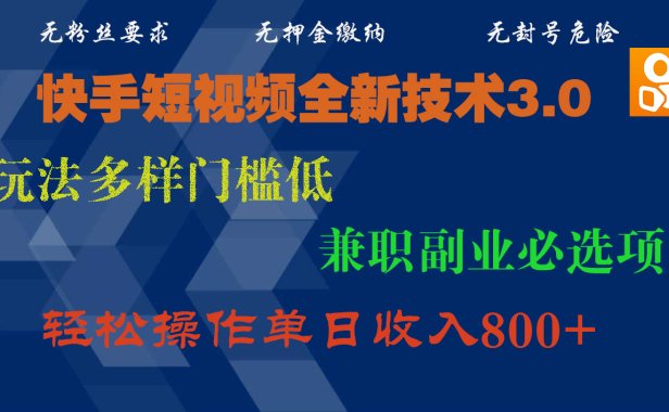 快手短视频全新技术3.0,玩法多样门槛低,兼职副业必选项,轻松操作单日收入800+
