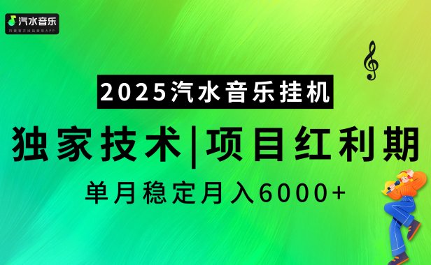 2025汽水音乐挂机,独家技术,项目红利期,稳定月入5000+