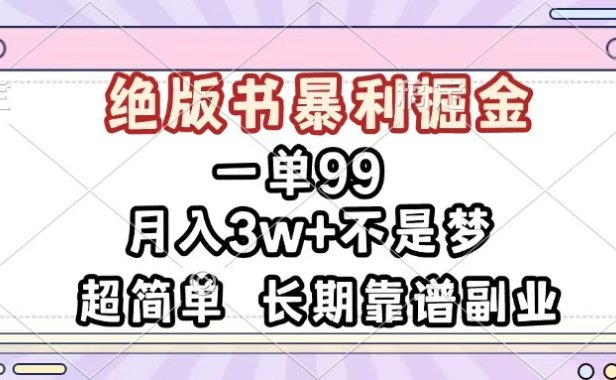 一单99,绝版书暴利掘金,超简单,月入3w+不是梦,长期靠谱副业