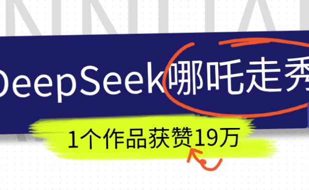 DeepSeek做抖音爆火的AI哪吒走秀视频,1个作品获赞19万+,我教你怎么做!