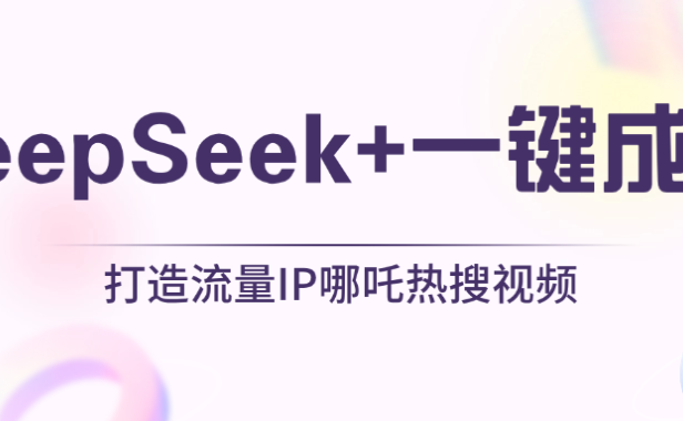 绝了,DeepSeek+一键成片,一分钟轻松打造AI热搜视频,结合流量IP哪吒,轻松日入500+
