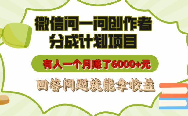 微信问一问创作者分成计划项目，有人一个月赚了6000+元，回答问题就能拿收益
