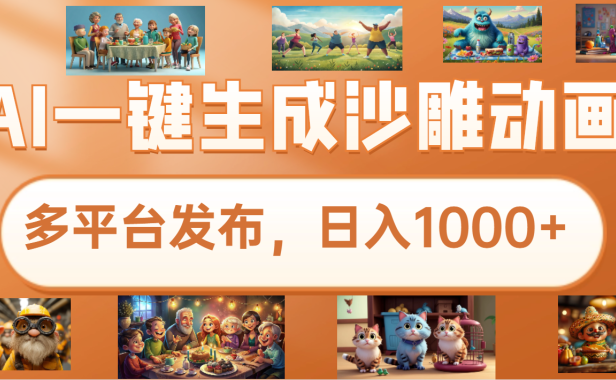 沙雕动画新玩法,AI一键生成原创视频,条条爆流,日入1000+,多重变现方式