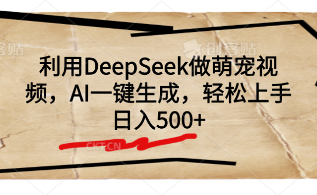 利用DeepSeek做萌宠视频,AI一键生成,轻松上手,日入500+