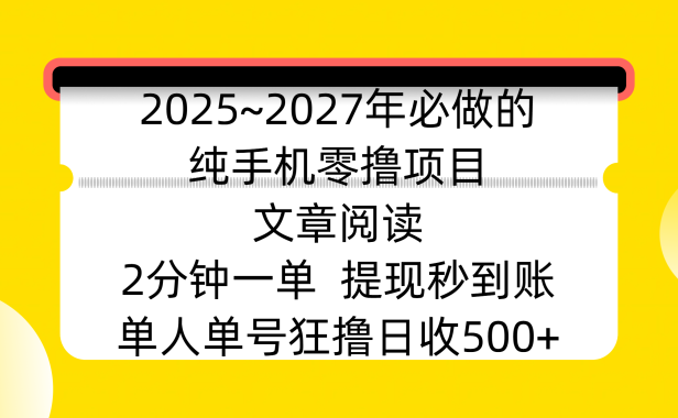 2025~2027年必做的纯手机零撸项目,文章阅读、在线签到,阅读2分钟一单,签到6秒拿红包,单人单号狂撸日收500+,提现秒到账