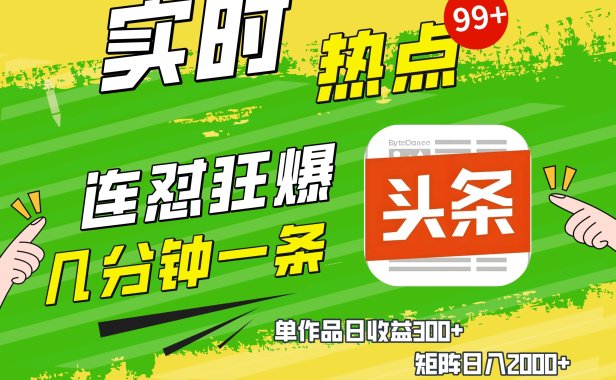 AI爆款文章生成术,头条赚钱新姿势,无脑操作日赚1K+复制粘贴轻松玩转头条