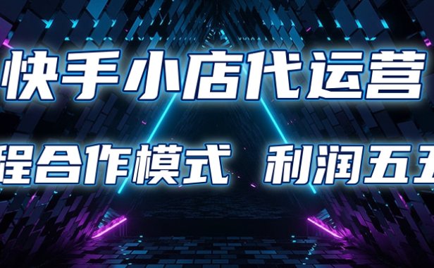 快手小店代运营 限时托管计划合作模式 利润五五分成