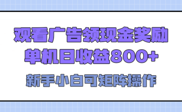 观看广告全自动挂机,单机收益800+,可矩阵无限放大,新手小白轻松上手