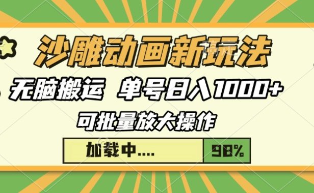 沙雕动画新玩法,无脑搬运,操作简单,三天快速起号,单号日入1000+