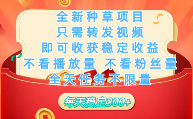 全新种草项目,只需每日转发视频,即可收获稳定收益,不看播放量、不看粉丝量、不看真实实名、全天随时做任务,一个任务2分钟完成,每天稳定300+