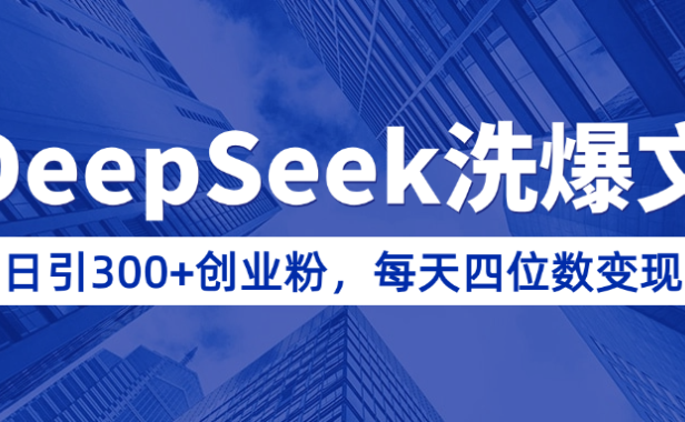 用DeepSeek洗公众号爆文,日引300+创业粉,做知识付费每天四位数变现(附详细实操教程)