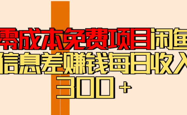 零成本免费项目分享闲鱼信息差赚钱每日收入300+