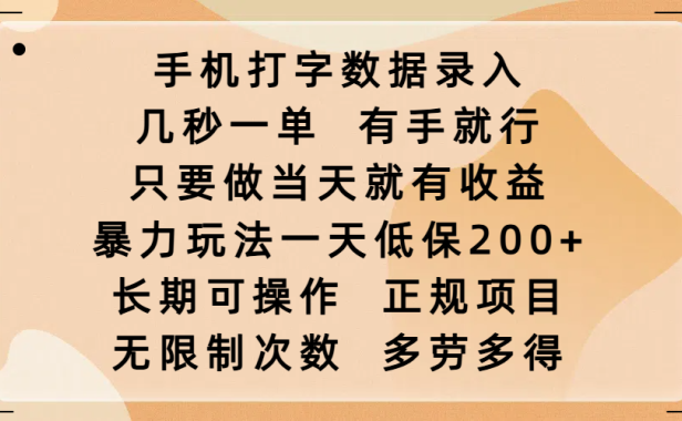 手机打字数据录入,几秒一单,有手就行,只要做当天就有收益,暴力玩法一天低保200+,长期可操作,正规项目,无限制次数,多劳多得