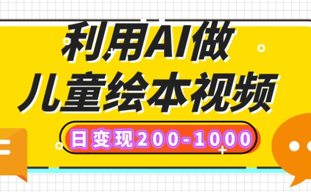 利用AI做儿童绘本视频,日变现200-1000,多平台发布(抖音、视频号、小红书)