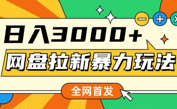 网盘拉新暴力玩法,小白录屏即可,日入1000千元不是梦